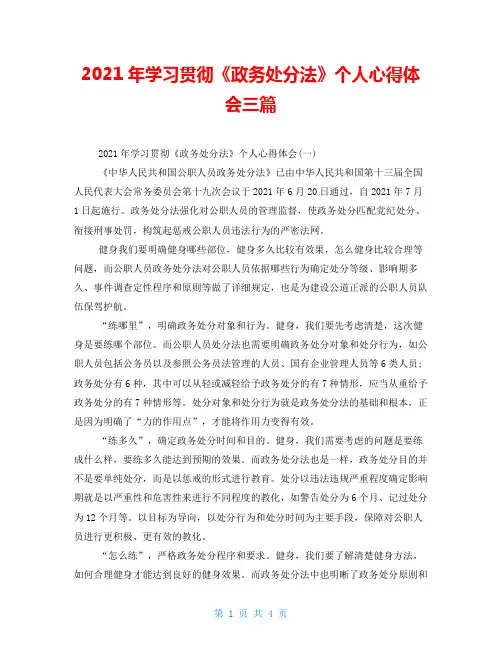  2021年学习贯彻《政务处分法》个人心得体会三篇