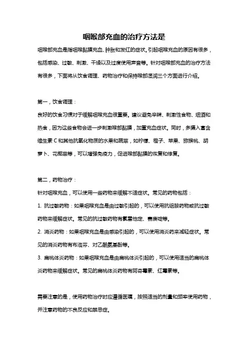 咽喉部充血的治疗方法是