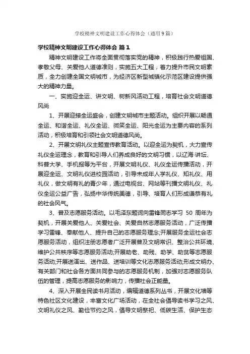 学校精神文明建设工作心得体会（通用9篇）