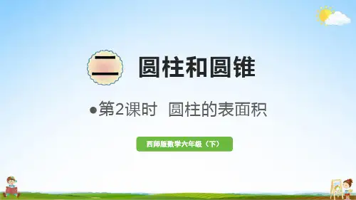 西师大版六年级数学下册《二 第2课时 圆柱的表面积》教学课件PPT小学公开课