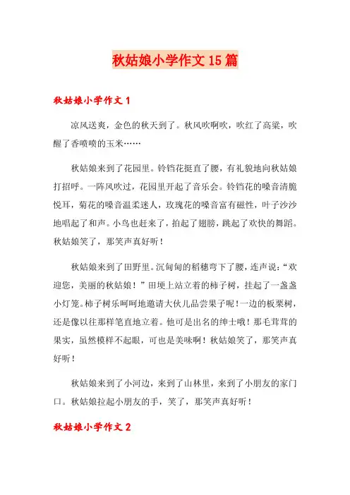 秋姑娘小学作文15篇