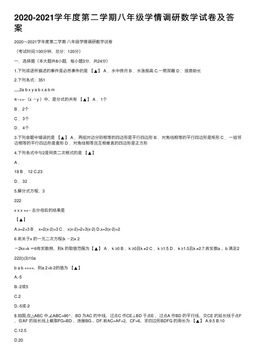 2020-2021学年度第二学期八年级学情调研数学试卷及答案