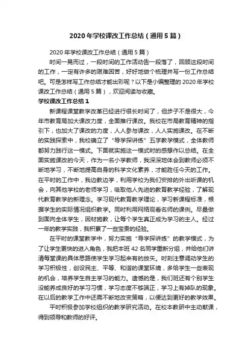 2020年学校课改工作总结（通用5篇）