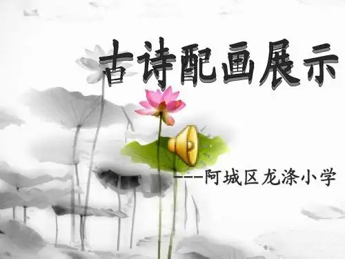 1古诗配画展示  演示文稿1 完成