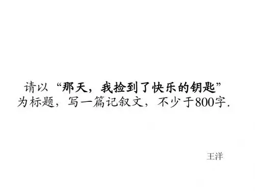 那天我捡到了快乐的钥匙_讲评