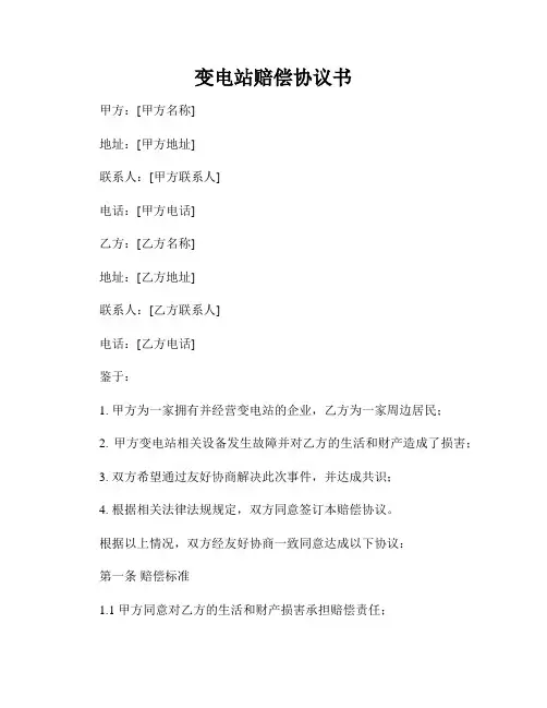 变电站赔偿协议书