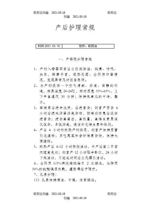 产后护理常规之欧阳治创编
