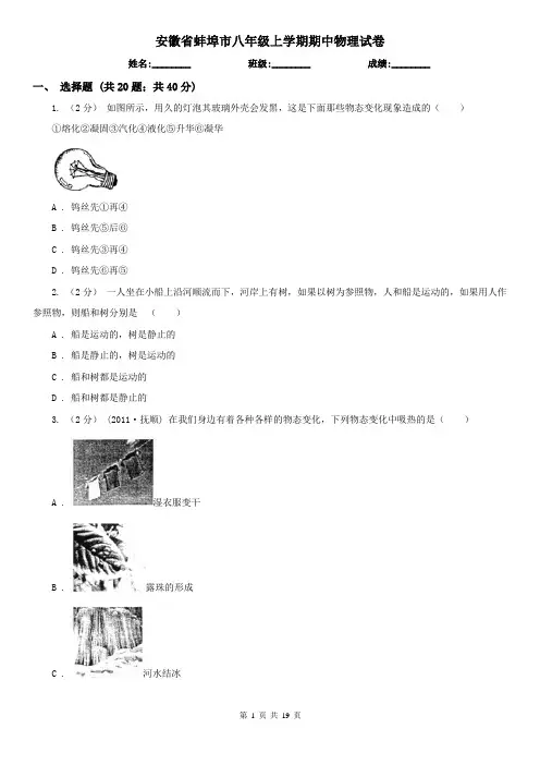 安徽省蚌埠市八年级上学期期中物理试卷