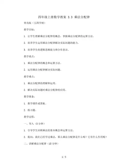 四年级上册数学教案 3.3 乘法分配律   青岛版(五四学制)
