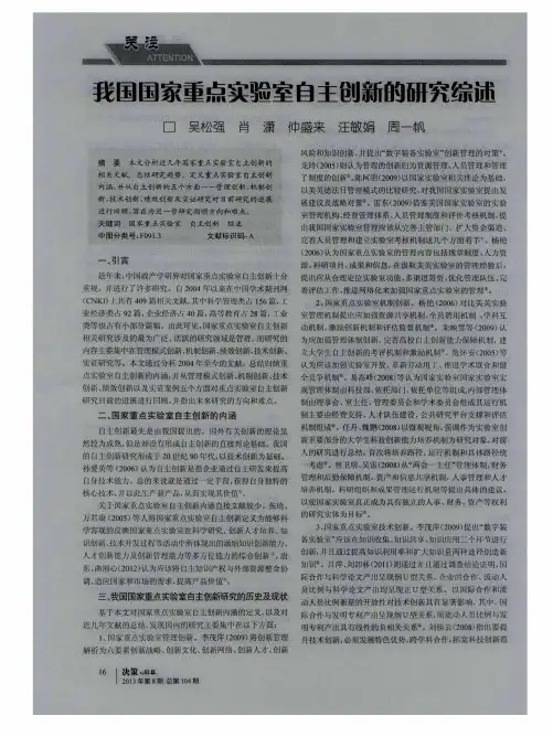 我国国家重点实验室自主创新的研究综述
