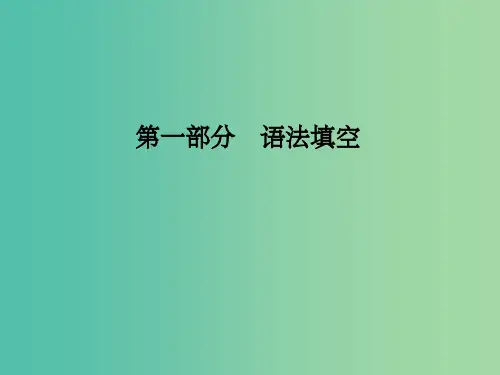 高考英语二轮复习 第一部分 语法填空 专题一 有提示词类试题课件