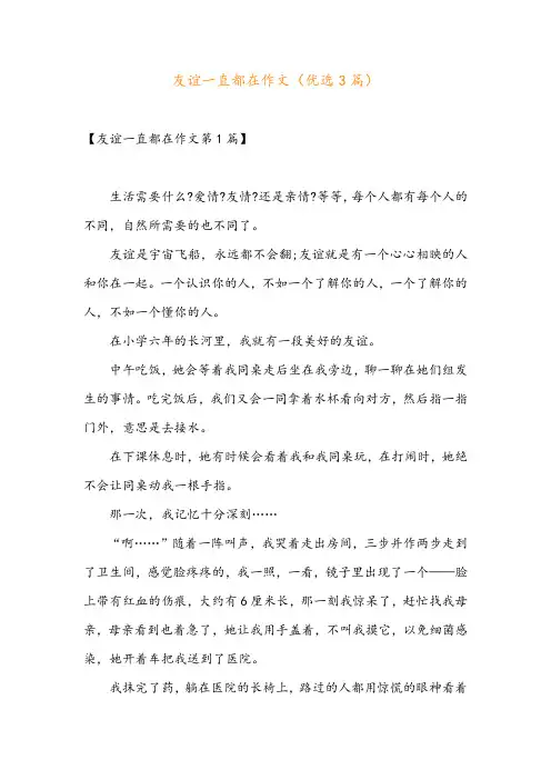 友谊一直都在作文(优选3篇)