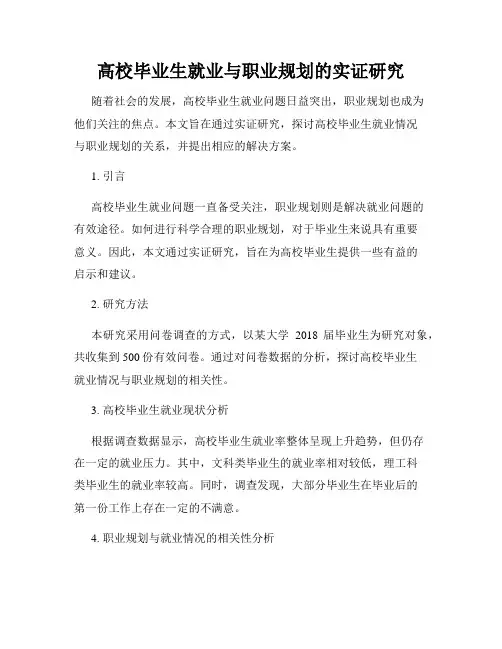 高校毕业生就业与职业规划的实证研究