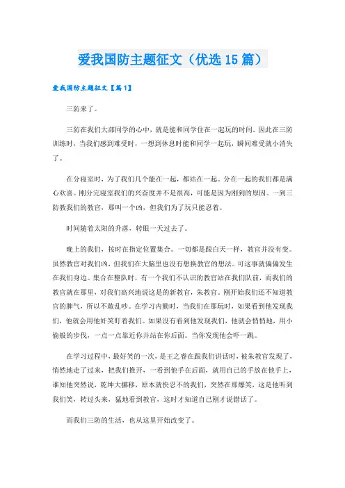 爱我国防主题征文(优选15篇)
