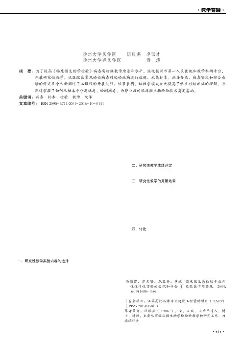 研究性教学在《临床微生物学检验》病毒实验课中的实践