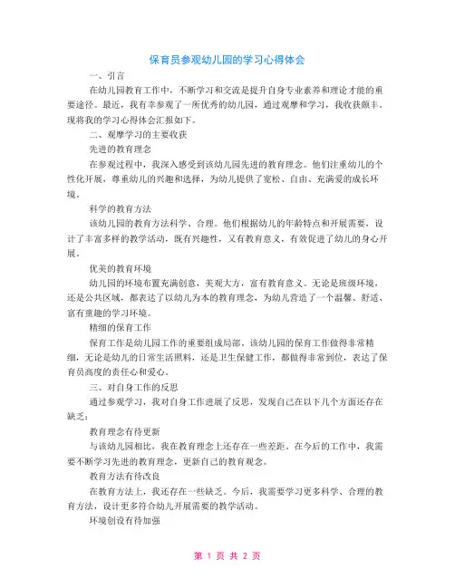保育员参观幼儿园的学习心得体会
