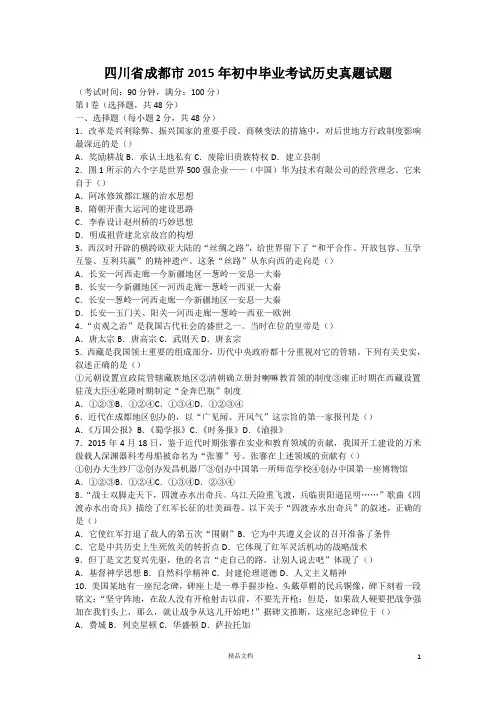 四川省成都市2015年初中毕业考试历史真题试题