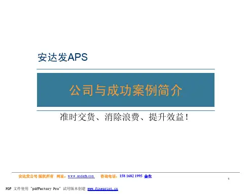安达发APS-案例简介