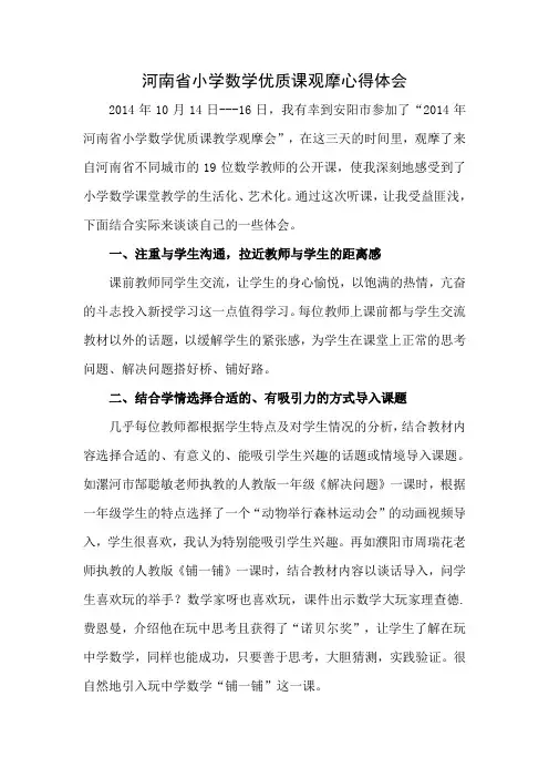 河南省小学数学优质课观摩心得体会