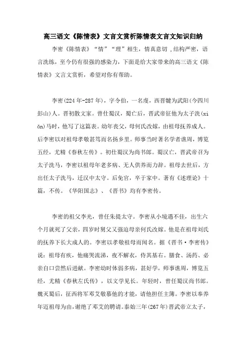高三语文《陈情表》文言文赏析陈情表文言文知识归纳