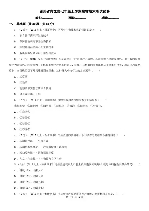 四川省内江市七年级上学期生物期末考试试卷
