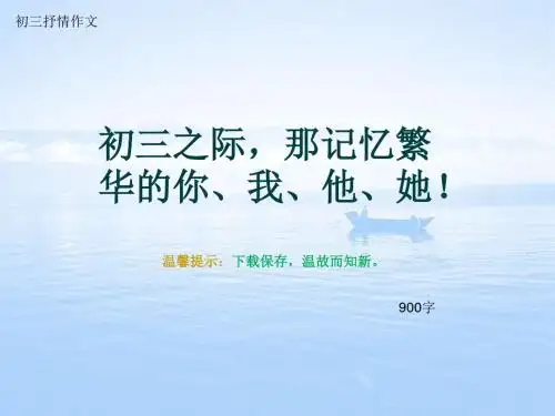 初三抒情作文《初三之际,那记忆繁华的你、我、他、她!》900字(总11页PPT)