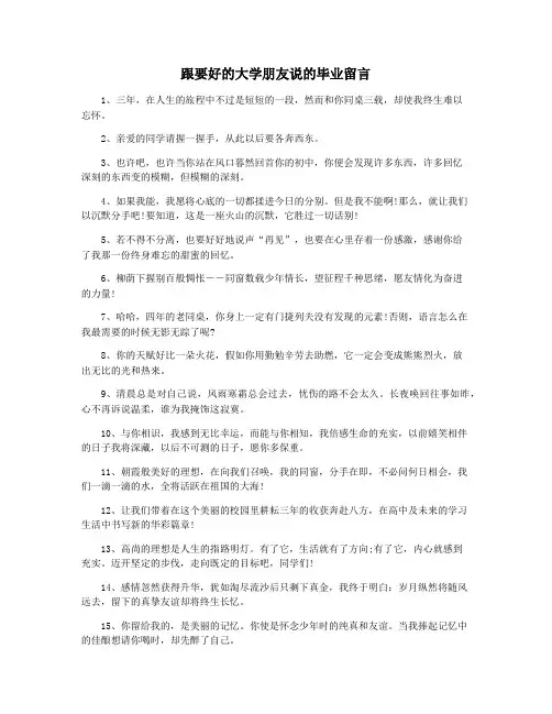 跟要好的大学朋友说的毕业留言