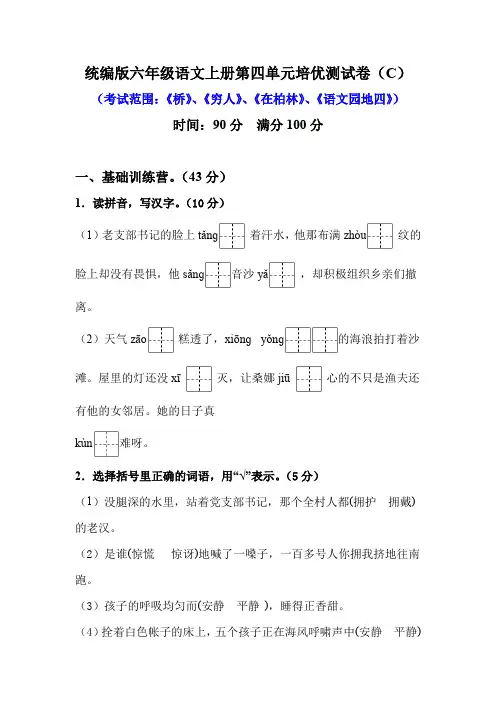 部编版六年级语文上册第四单元培优测试卷(C)含答案