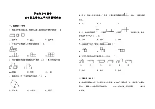 2022年苏教版四年级数学上册第三单元观察物体测试卷(含答案)