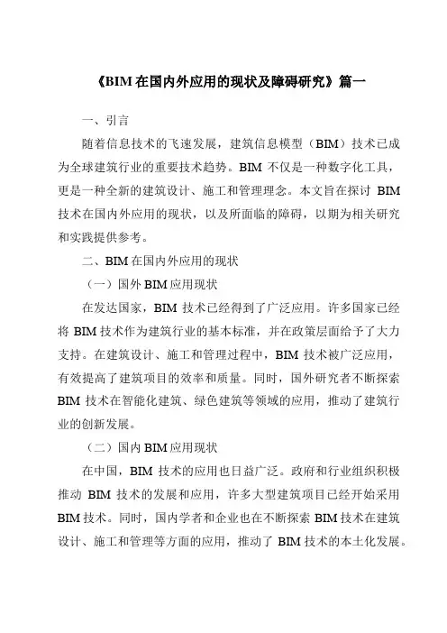 《2024年BIM在国内外应用的现状及障碍研究》范文