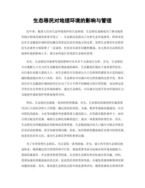 生态移民对地理环境的影响与管理