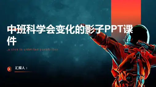 中班科学会变化的影子PPT课件