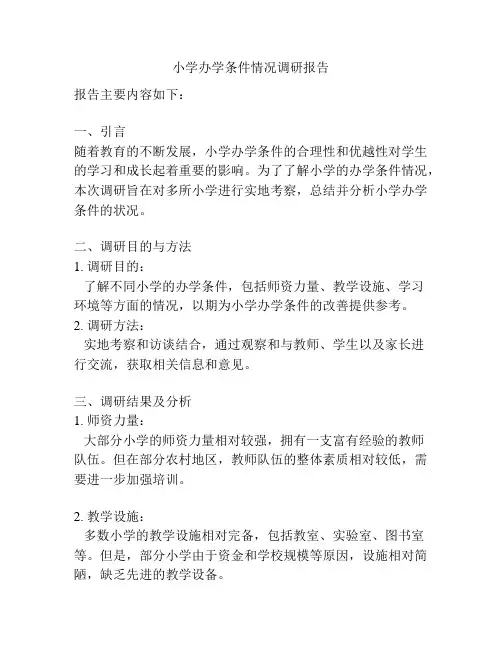 小学办学条件情况调研报告
