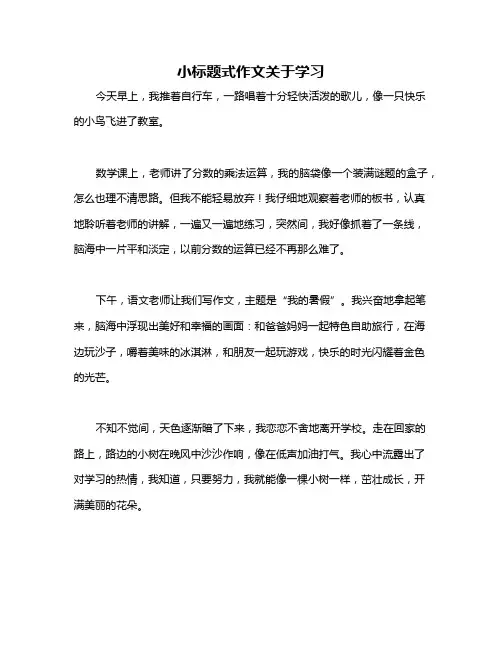 小标题式作文关于学习