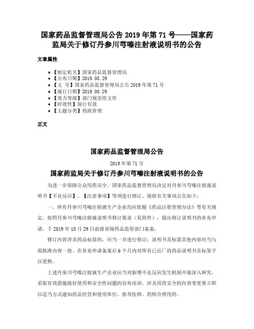 国家药品监督管理局公告2019年第71号——国家药监局关于修订丹参川芎嗪注射液说明书的公告