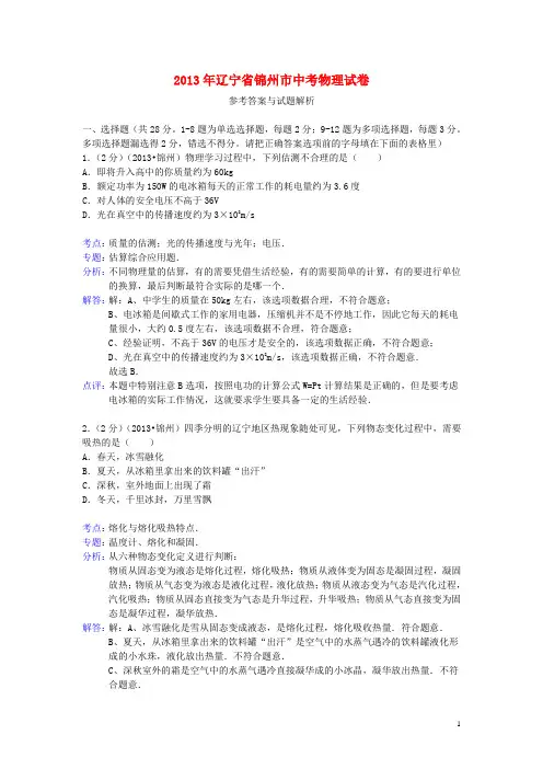 辽宁省锦州市中考物理真题试题(解析版)