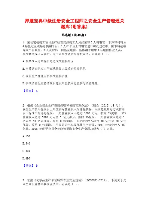 押题宝典中级注册安全工程师之安全生产管理通关题库(附答案)