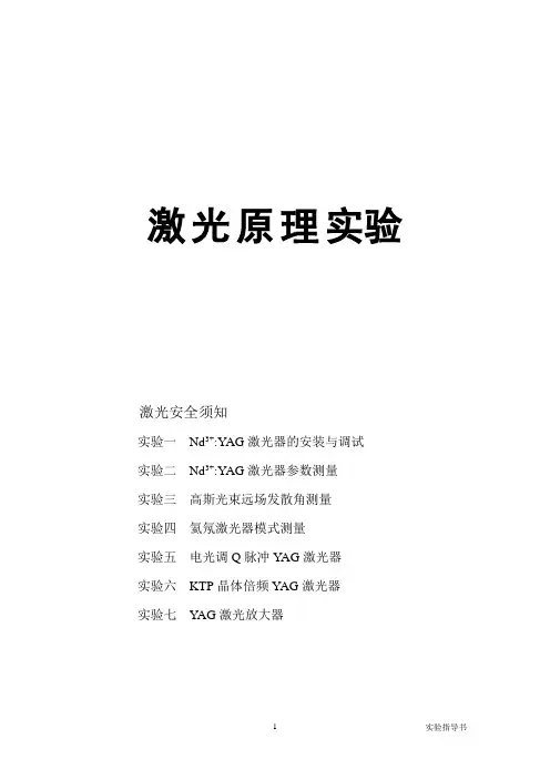 激光原理实验