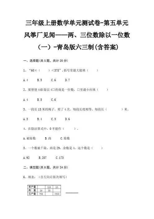 三年级上册数学单元测试卷-第五单元 风筝厂见闻——两、三位数除以一位数(一)-青岛版六三制(含答案)