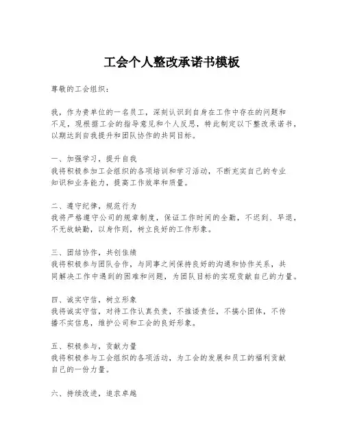 工会个人整改承诺书模板