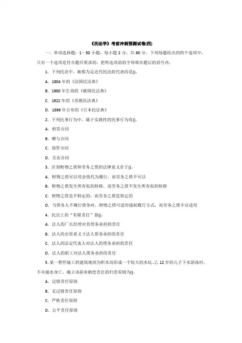 政法干警《民法学》word版全真模拟预测试卷四.docx