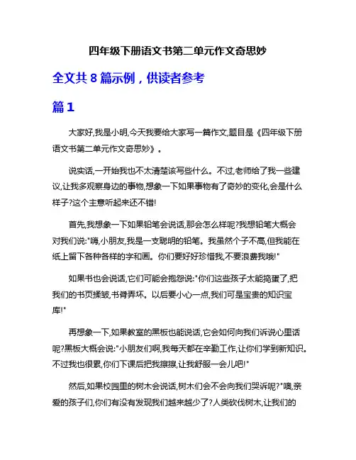 四年级下册语文书第二单元作文奇思妙
