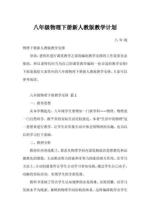 八年级物理下册新人教版教学计划