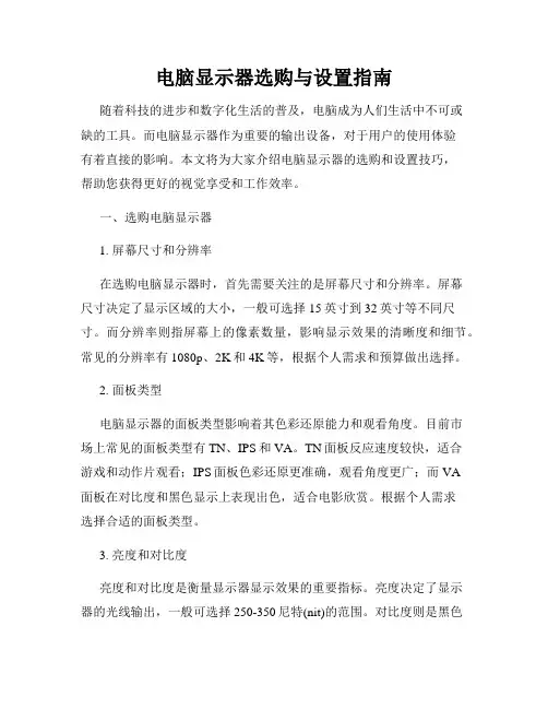 电脑显示器选购与设置指南