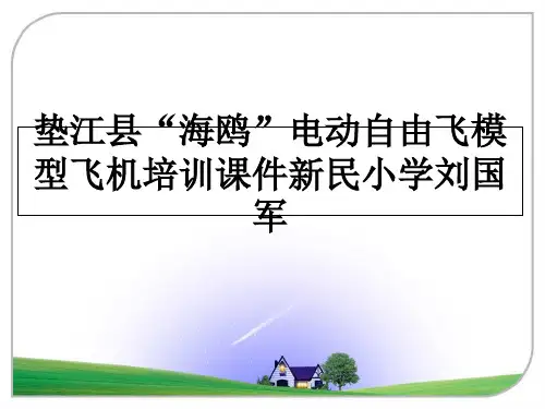 【精选】垫江县“海鸥”电动自由飞模型飞机培训课件新民小学刘国军PPT课件