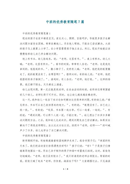 中班的优秀教育随笔7篇