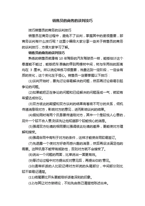 技巧销售员的商务的谈判技巧
