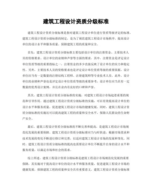 建筑工程设计资质分级标准