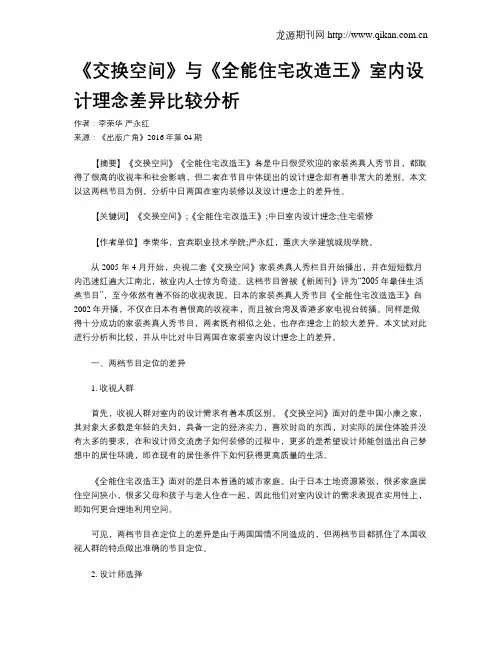 《交换空间》与《全能住宅改造王》室内设计理念差异比较分析