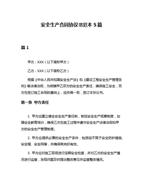 安全生产合同协议书范本5篇